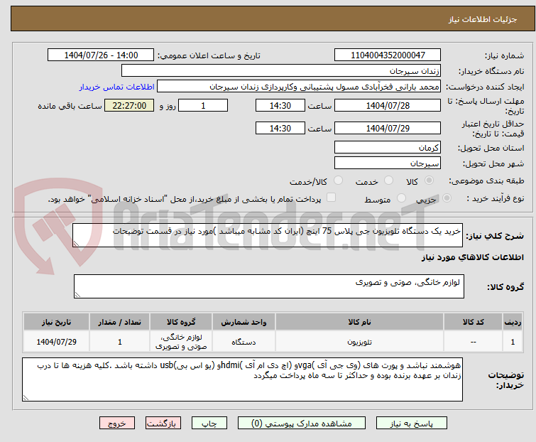 تصویر کوچک آگهی خرید یک دستگاه تلویزیون جی پلاس 75 اینچ (ایران کد مشابه میباشد )مورد نیاز در قسمت توضیحات