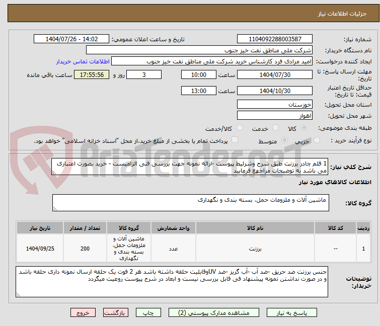 تصویر کوچک آگهی 1 قلم چادر برزنت طبق شرح وشرلیط پیوست -ارائه نمونه جهت بررسی فنی الزامیست - خرید بصورت اعتباری می باشد به توضیحات مراجهع فرمایید