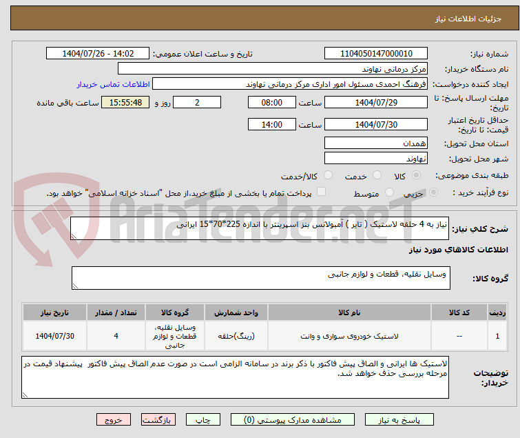 تصویر کوچک آگهی نیاز به 4 حلقه لاستیک ( تایر ) آمبولانس بنز اسپرینتر با اندازه 225*70*15 ایرانی 