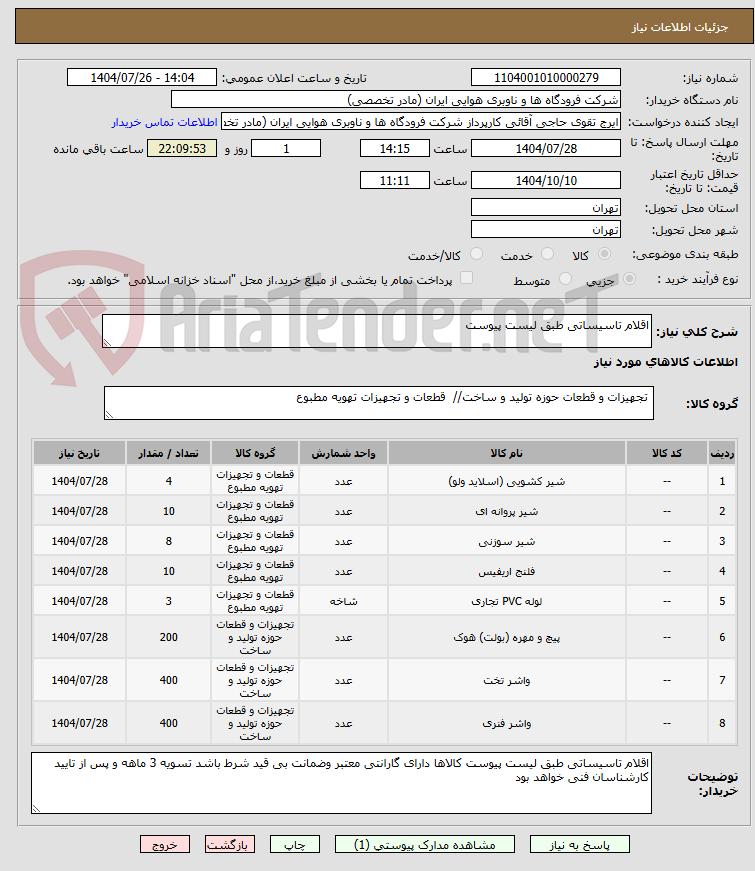 تصویر کوچک آگهی اقلام تاسیساتی طبق لیست پیوست