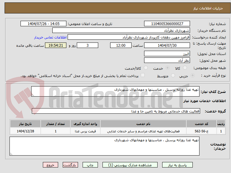 تهیه غذا روزانه پرسنل ، مناسبتها و مهمانهای شهرداری