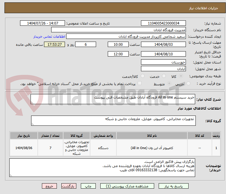 تصویر کوچک آگهی خرید سیستم All in one فرودگاه آبادان طبق مشخصات فنی پیوست