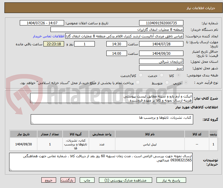 تصویر کوچک آگهی اتیکت و آرم بازو و سینه مطابق لیست پیوستی
هزینه ارسال نمونه و کالا بر عهده فروشنده