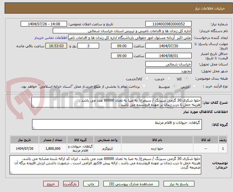 تصویر کوچک آگهی حلوا شکری 30 گرمی سیرنگ / سیمرغ/ به صبا به تعداد 60000 عدد می باشد .
هزینه حمل تا درب زندان بر عهده فروشنده می باشد .