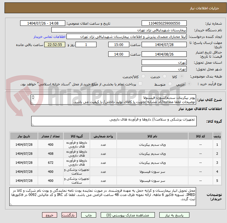 تصویر کوچک آگهی پودر بیکربنات سدیم/سوزن فیستولا
توضیحات لطفا مطالعه/کد مشابه/اولویت با کالای تولید داخلی/ با کیفیت می باشد.