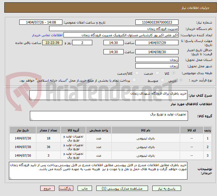 تصویر کوچک آگهی خرید باطری برای فرودگاه شهدای زنجان