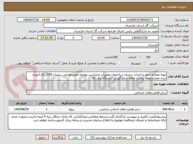 تصویر کوچک آگهی تهیه مصالح حمل و احداث سایبان ساختمان تعمیرات وحراست بهمراه تعمیرناودانی سایبان CGS رنگ آمیزی نرده حصارمحوطه ونصب حفاظ شاخ گوزنی ایستگاه برق نکا