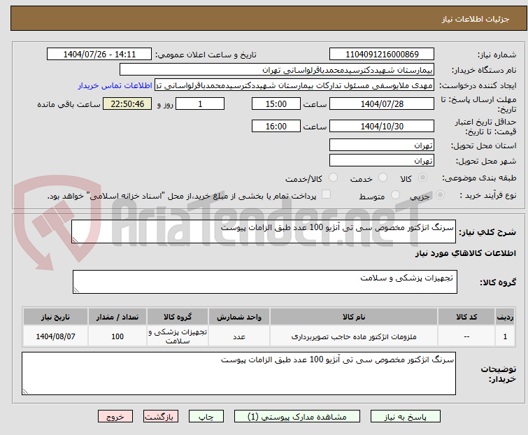 تصویر کوچک آگهی سرنگ انژکتور مخصوص سی تی آنژیو 100 عدد طبق الزامات پیوست 