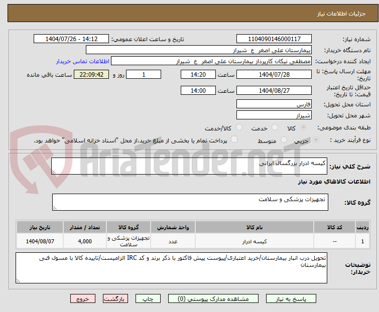 تصویر کوچک آگهی کیسه ادرار بزرگسال ایرانی