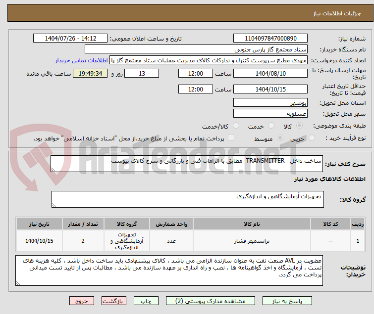 تصویر کوچک آگهی ساخت داخل   TRANSMITTER  مطابق با الزامات فنی و بازرگانی و شرح کالای پیوست