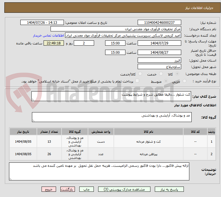 تصویر کوچک آگهی کت شلوار ...دقیقا مطابق شرح و شرایط پیوست