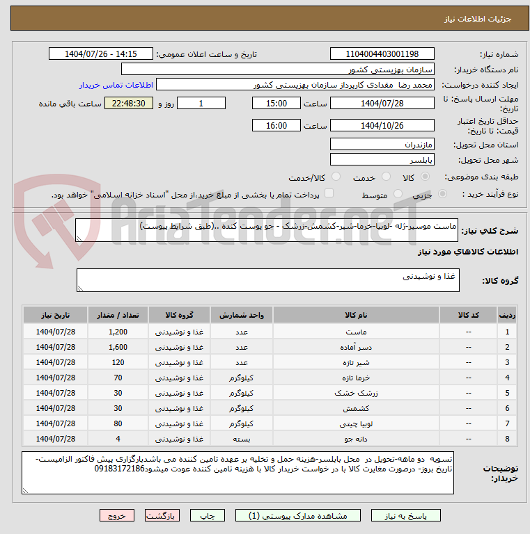 تصویر کوچک آگهی ماست موسیر-ژله -لوبیا-خرما-شیر-کشمش-زرشک - جو پوست کنده ..(طبق شرایط پیوست)