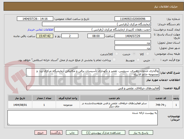 تصویر کوچک آگهی واگذاری خدمات راهبری، سرویس، تعمیر و نگهداری تأسیسات برقی و مکانیکی آزمایشگاه مرکزی یزد و مجموعه خاتم الانبیاء