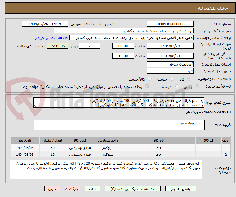 تصویر کوچک آگهی چای دو غزال اصل جعبه قرمز رنگ - 500 گرمی  100 بسته ( 50 کیلو گرم )
چای دوغزال اصل معطر جعبه مشکی رنگ - 20 بسته ( 10 کیلو گرم )