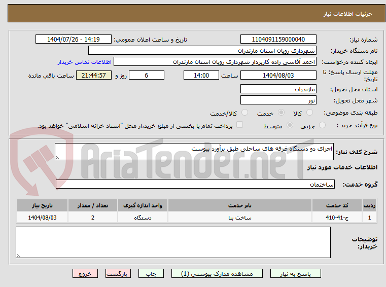 تصویر کوچک آگهی اجرای دو دستگاه غرفه های ساحلی طبق برآورد پیوست