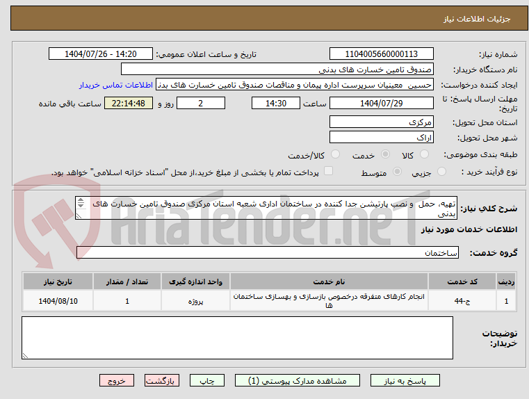 تصویر کوچک آگهی تهیه، حمل و نصب پارتیشن جدا کننده در ساختمان اداری شعبه استان مرکزی صندوق تامین خسارت های بدنی
با توجه به فایل پیوست