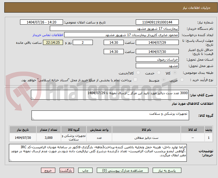 3000 عدد ست دیالیز مورد تایید این مرکز _ ارسال نمونه تا 1404/07/29