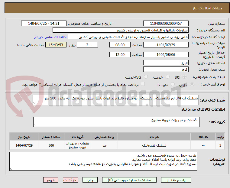 تصویر کوچک آگهی شیلنگ آب 3/4 نخ دار مشکی لاستیکی دو جداره فقط برند ایران یاسا اصلی درجه یک  به مقدار 500 متر