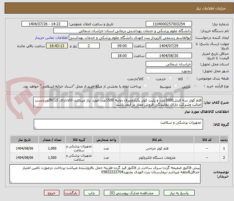 تصویر کوچک آگهی قلم کوتر سه فیش1000عدد و پلیت کوتر یکبارمصرف دولبه 1500عدد مورد نیاز میباشد-کالادارای کدIRCوبرچسب اصالت وشرکت دارای نمایندگی فروش مجاز در آیمد باشد