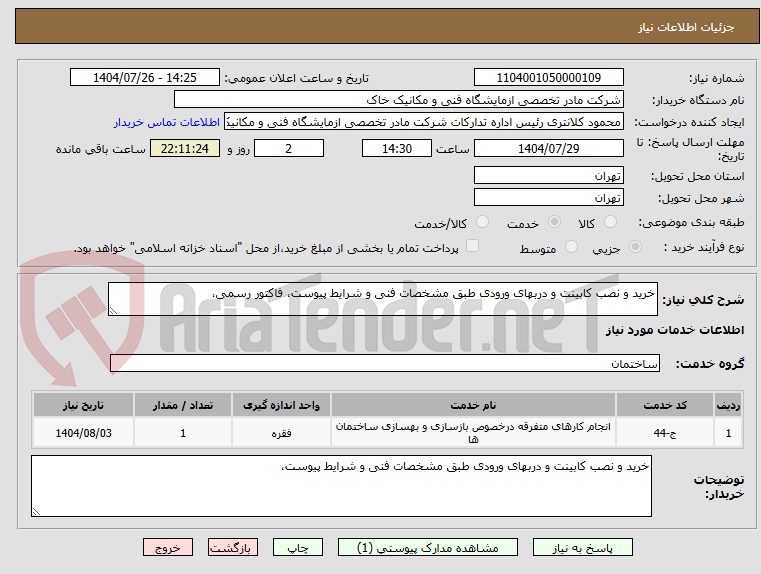 تصویر کوچک آگهی خرید و نصب کابینت و دربهای ورودی طبق مشخصات فنی و شرایط پیوست، فاکتور رسمی، 