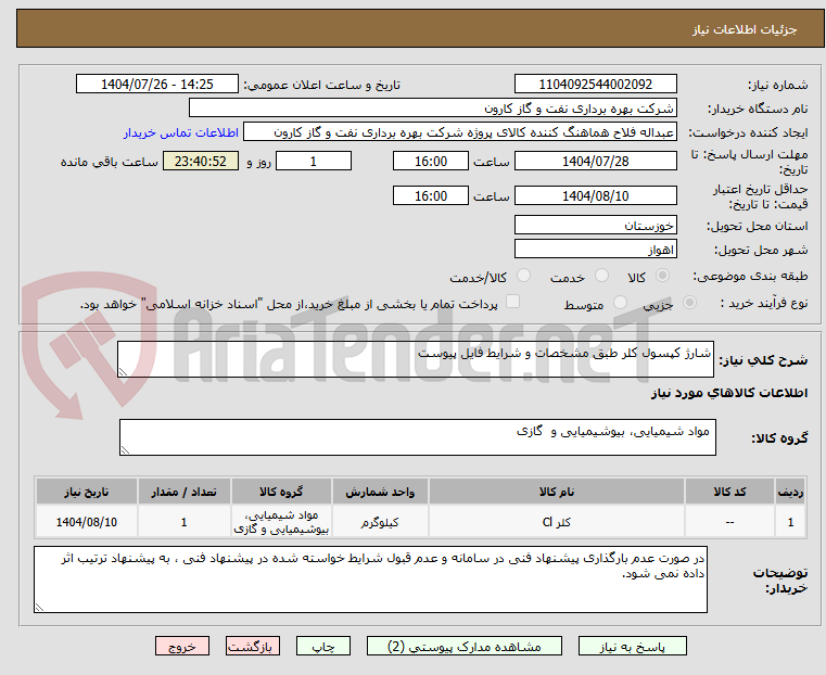 تصویر کوچک آگهی شارژ کپسول کلر طبق مشخصات و شرایط فایل پیوست