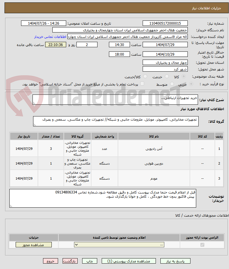 تصویر کوچک آگهی خرید تجهیزات ارتباطی...