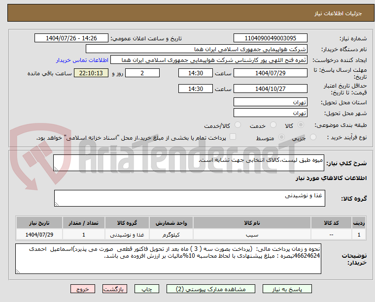 تصویر کوچک آگهی میوه طبق لیست،کالای انتخابی جهت تشابه است.