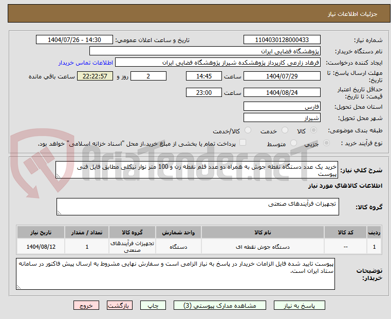 تصویر کوچک آگهی خرید یک عدد دستگاه نقطه جوش به همراه دو عدد قلم نقطه زن و 100 متر نوار نیکلی مطابق فایل فنی پیوست 
