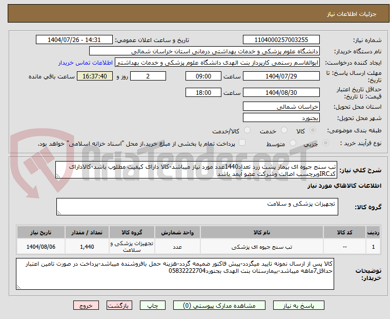 تصویر کوچک آگهی تب سنج جیوه ای بیمار پشت زرد تعداد1440عدد مورد نیاز میباشد-کالا دارای کیفیت مطلوب باشد-کالادارای کدIRCوبرچسب اصالت وشرکت عضو آیمد باشد