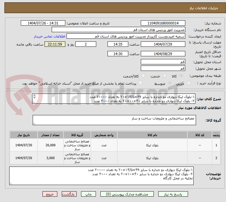 تصویر کوچک آگهی ۱-بلوک لیکا دیواری دو جداره با سایز ۴۹×۱۴/۵×۲۰ به تعداد ۲۰۰۰۰ عدد
۲- بلوک لیکا دیواری دو جداره با سایز ۴۰×۱۰×۲۰ به تعداد ۳۰۰۰ عدد