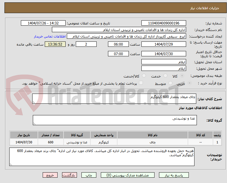 تصویر کوچک آگهی چای میعاد بمقدار 600 کیلوگرم