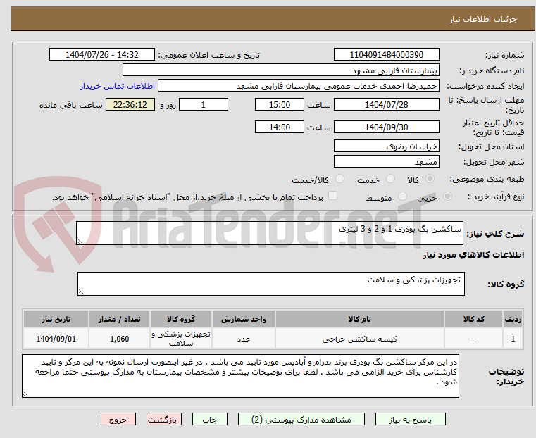 تصویر کوچک آگهی ساکشن بگ پودری 1 و 2 و 3 لیتری