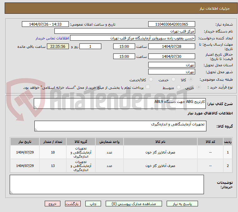 تصویر کوچک آگهی کارتریج ABG جهت دستگاه ABL9