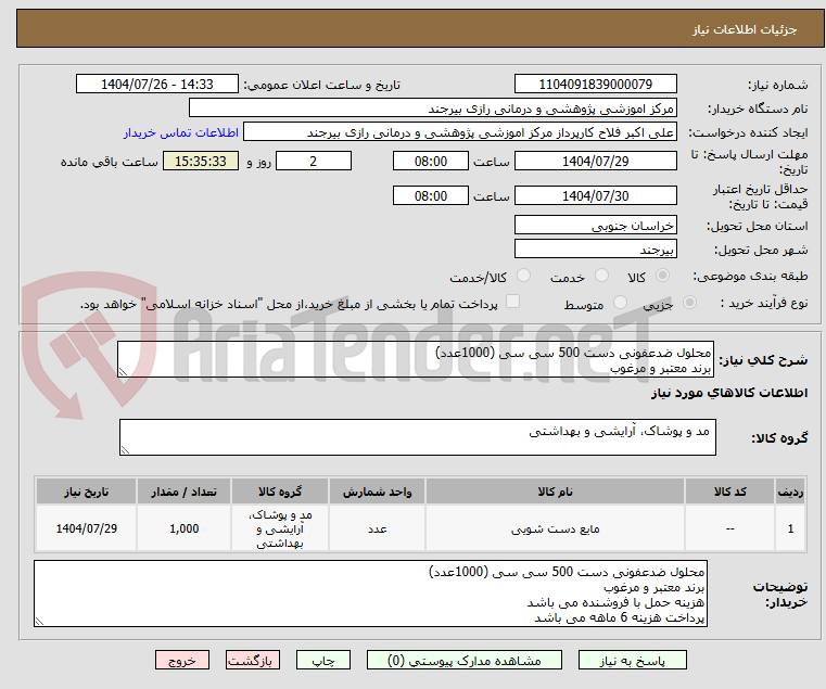تصویر کوچک آگهی محلول ضدعفونی دست 500 سی سی (1000عدد)
برند معتبر و مرغوب