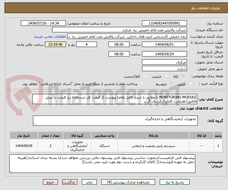 تصویر کوچک آگهی MONITORING MODULE -(مطابق با شرح کامل تقاضا پیوست )( قیمت کل درسامانه ریز قیمت در پیش فاکتور)-هایلایت کاتالوگ ارسال گردد