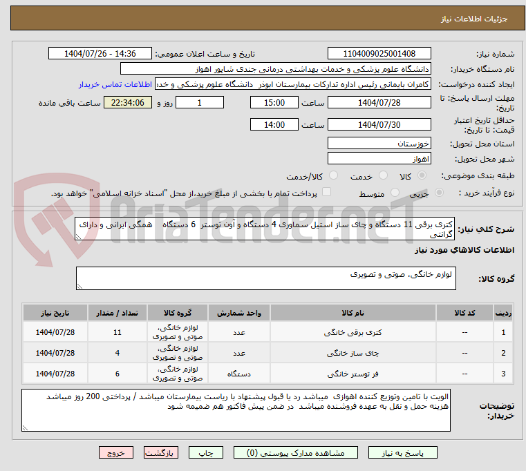 تصویر کوچک آگهی کتری برقی 11 دستگاه و چای ساز استیل سماوری 4 دستگاه و آون توستر  6 دستگاه    همگی ایرانی و دارای گرانتی 