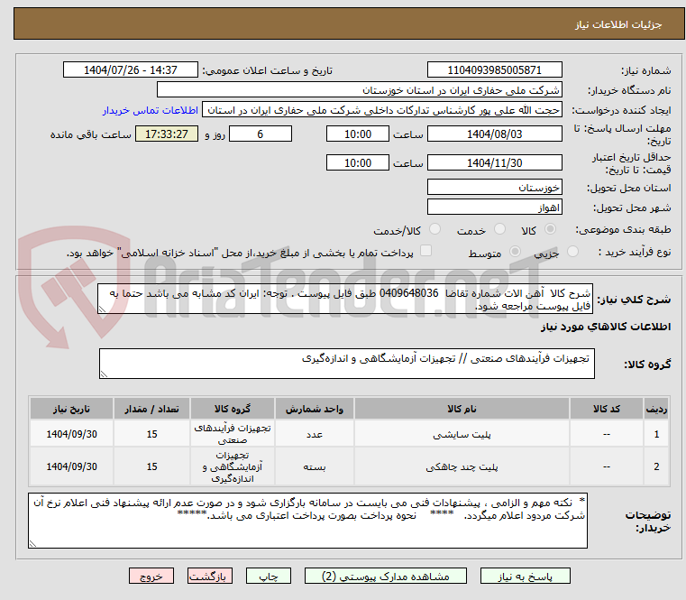 تصویر کوچک آگهی شرح کالا  آهن الات شماره تقاضا  0409648036 طبق فایل پیوست . توجه: ایران کد مشابه می باشد حتما به فایل پیوست مراجعه شود.