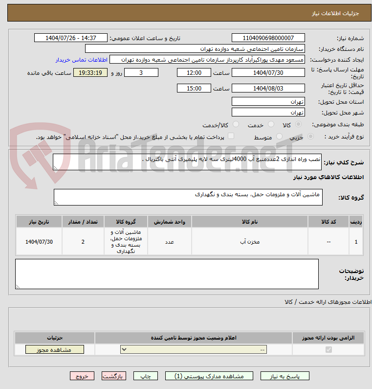 تصویر کوچک آگهی نصب وراه اندازی 2عددمنبع آب 4000لیتری سه لایه پلیمیری آنتی باکتریال .