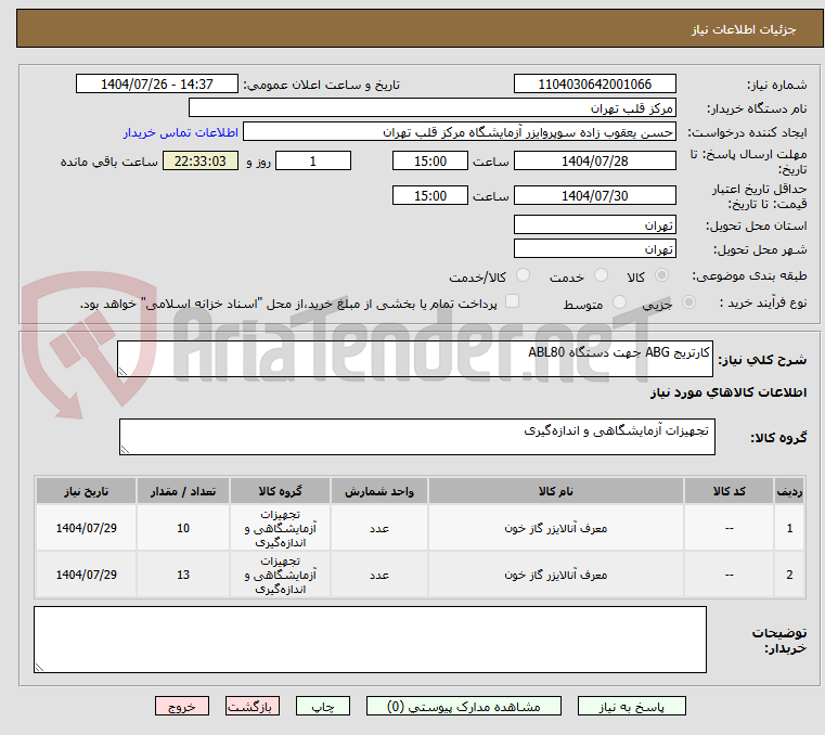 تصویر کوچک آگهی کارتریج ABG جهت دستگاه ABL80