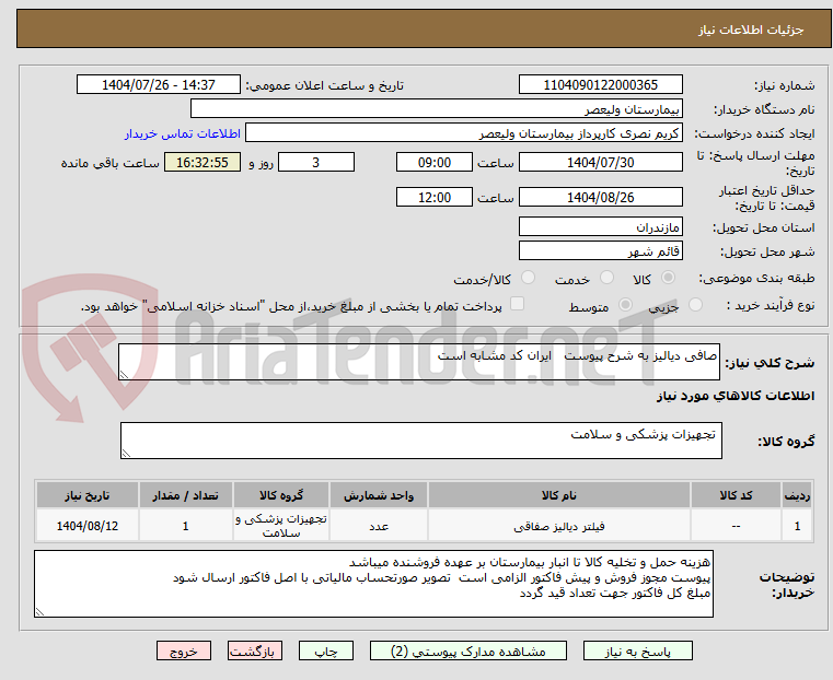 تصویر کوچک آگهی صافی دیالیز به شرح پیوست   ایران کد مشابه است