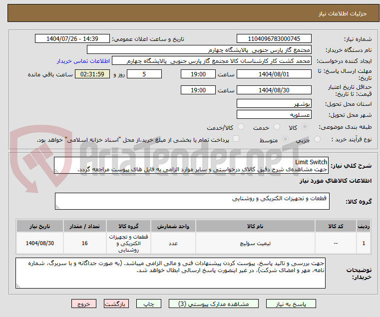 تصویر کوچک آگهی Limit Switch
جهت مشاهده‌ی شرح دقیق کالای درخواستی و سایر موارد الزامی به فایل های پیوست مراجعه گردد.