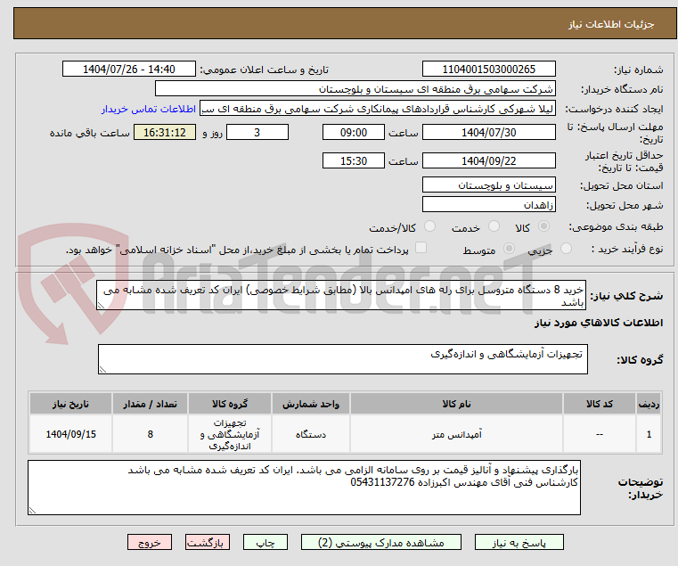 تصویر کوچک آگهی خرید 8 دستگاه متروسل برای رله های امپدانس بالا (مطابق شرایط خصوصی) ایران کد تعریف شده مشابه می باشد