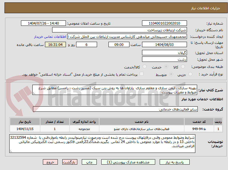 تصویر کوچک آگهی بهینه سازی ، ایمن سازی و مقاوم سازی  پاراوان ها به روش بتن سبک (مسیر رشت - رامسر) مطابق شرح ضوابط و مقررات پیوست 