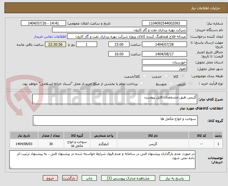 تصویر کوچک آگهی گریس طبق مشخصات فایل پیوست