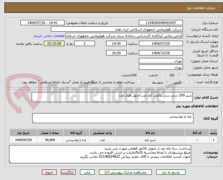 تصویر کوچک آگهی شیر 200 سی سی پاکتی کم چرب/چهل هزار عدد