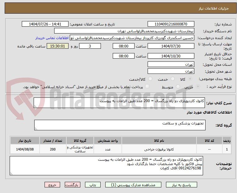 تصویر کوچک آگهی کانول کاردیوپلژی دو راه بزرگسال = 200 عدد طبق الزامات به پیوست