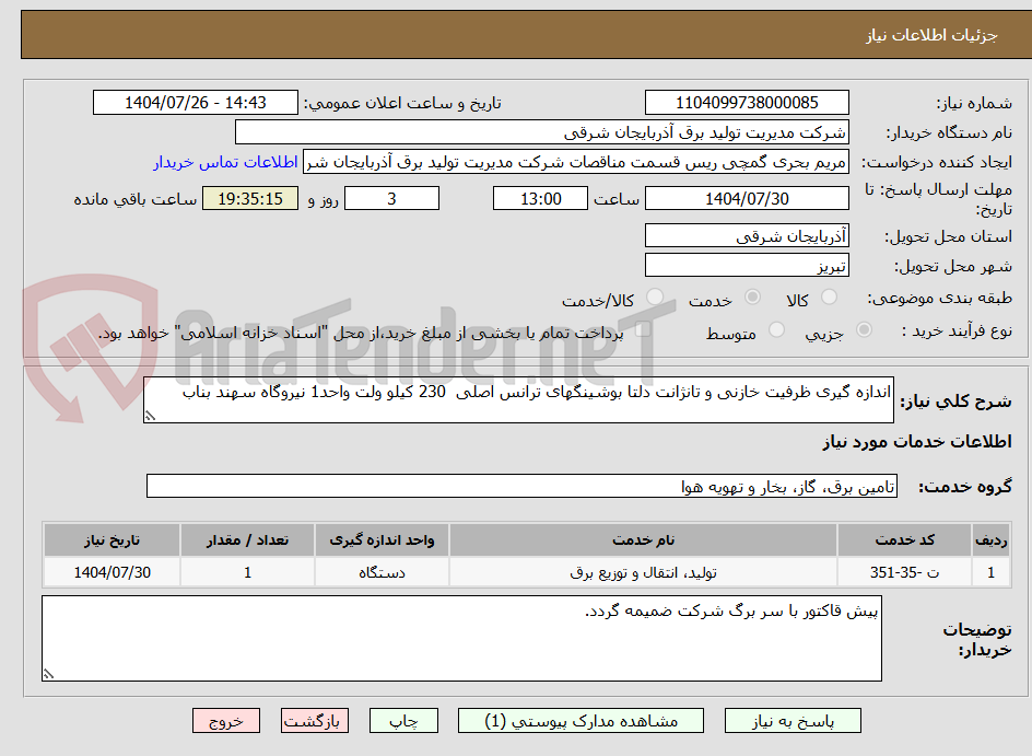 تصویر کوچک آگهی اندازه گیری ظرفیت خازنی و تانژانت دلتا بوشینگهای ترانس اصلی 230 کیلو ولت واحد1 نیروگاه سهند بناب