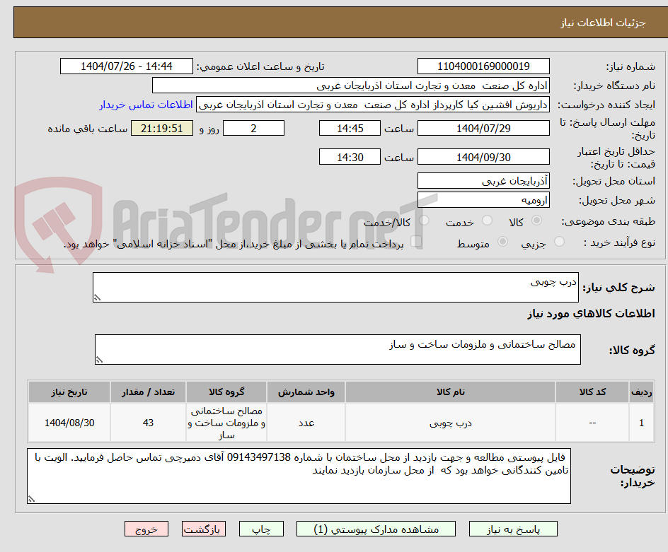 تصویر کوچک آگهی درب چوبی 