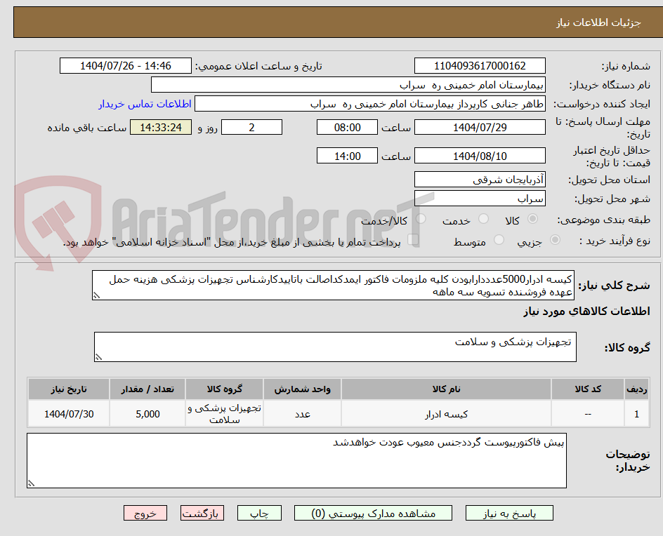 تصویر کوچک آگهی کیسه ادرار5000عدددارابودن کلیه ملزومات فاکتور ایمدکداصالت باتاییدکارشناس تجهیزات پزشکی هزینه حمل عهده فروشنده تسویه سه ماهه