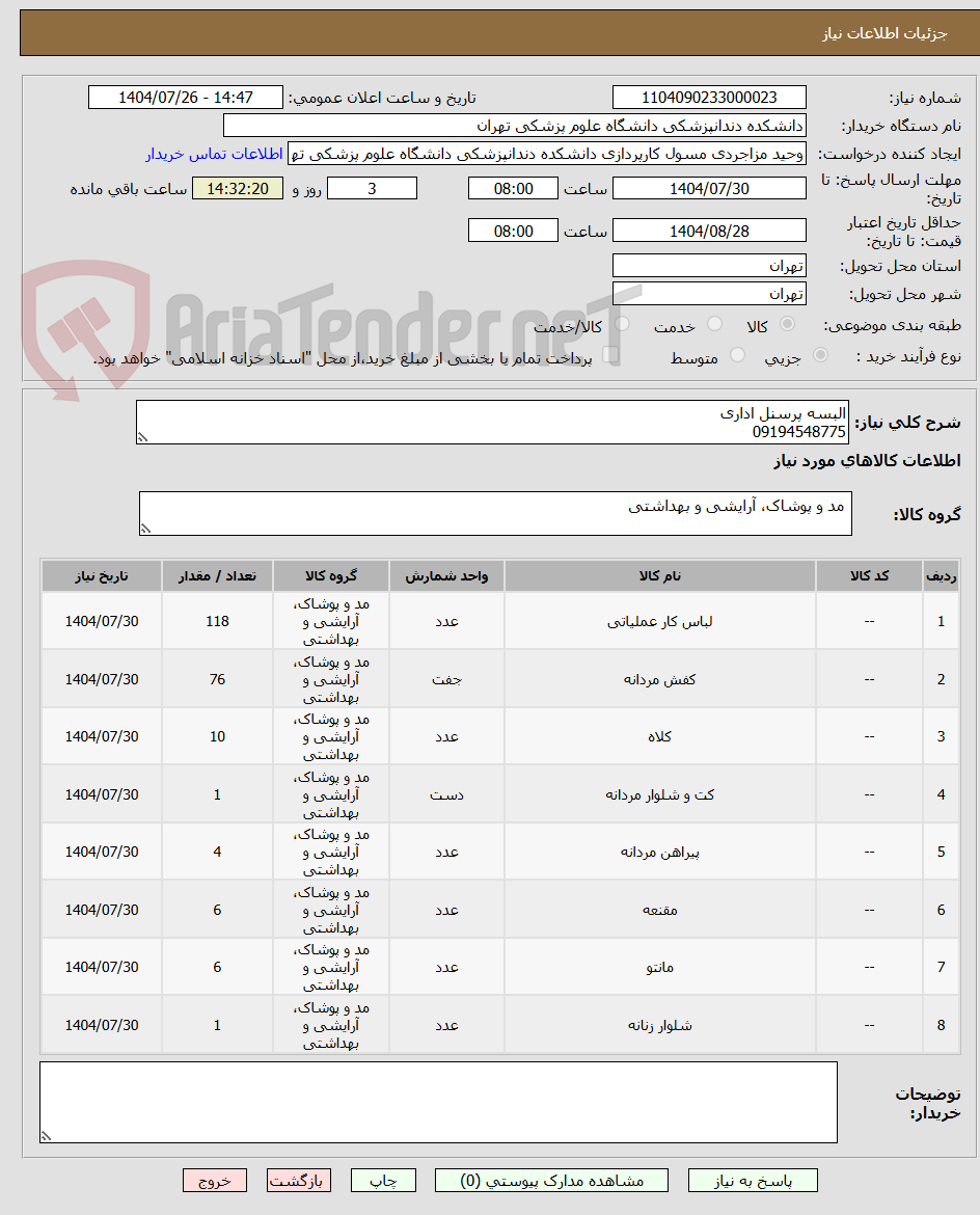تصویر کوچک آگهی البسه پرسنل اداری
09194548775
